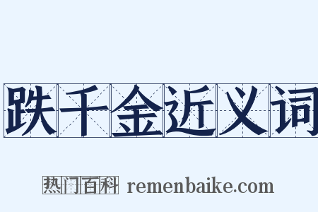 跌千金近义词是什么意思的图片